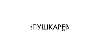 Пушкарёв logo animation 2d animation after effects animation branding graphic design logo logo animation logo design logofolio motion design motion graphics ui