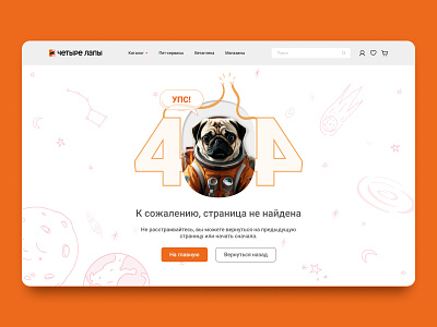 404 error page for the Four Paws online store composition concept design error page graphic design neural network online store ui uiux design ux web design website