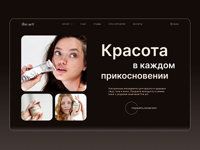 Skin care cosmetics store "The act" | First screen concept [01] color composition concept design first screen graphic design online store typography ui ux web design