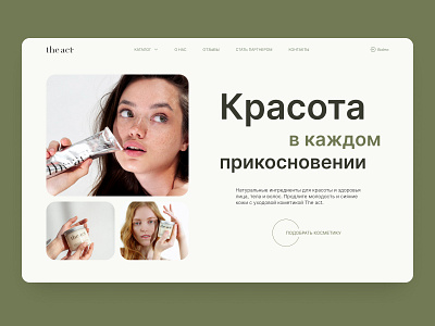 Skin care cosmetics store "The act" | First screen concept [02] color composition concept design first screen graphic design online store typography ui ux web design website