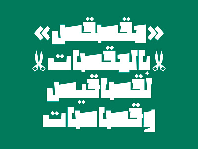Maksoos - Arabic Font خط عربي arabic arabic calligraphy arabic font design font islamic calligraphy procreate font typography بروكريت تايبوجرافى خط عربي خطوط فونت