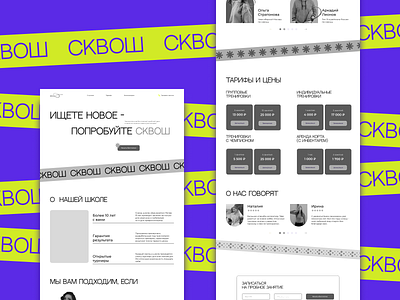 Prototype landing page for a squash sports school prt.1 design figma landing prototype sport sport school squash ux