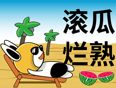 Idiom Story: Rolling Melons 成语故事： 滚瓜烂熟 animation baby classroom baby early learning baby growing up baby stories bunny childrens childrens enlightenment childrens stories chinese idioms stories early childhood early learning funny stories idiom class illustration ip parenting stories rabbit characters stories