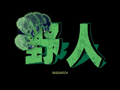 野人/DJ Sasquatch [Art Direction/Design - Logo] branding chinese dj graphic design green logo logo design monster