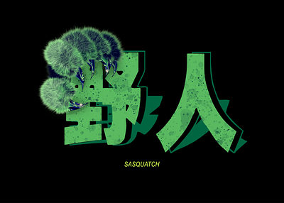 野人/DJ Sasquatch [Art Direction/Design - Logo] branding chinese dj graphic design green logo logo design monster