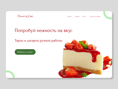 Концепт для кондитерской Dessert&Cake ui ux ux ui ux ui desing web desing