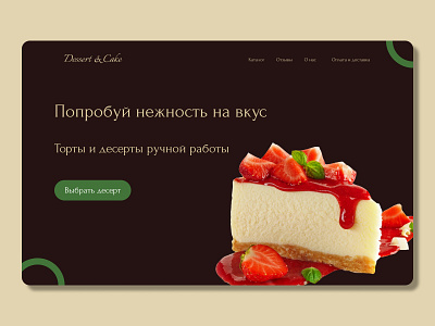 Концепт для кондитерской Dessert&Cake ui ux ux ui ux ui desing web desing