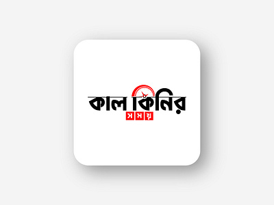 Kal Kinir somoy bangla logo || Bangla logo design ashikur rahman arvin bangla logo bangla logo design branding graphic design logo logo design trustedashik