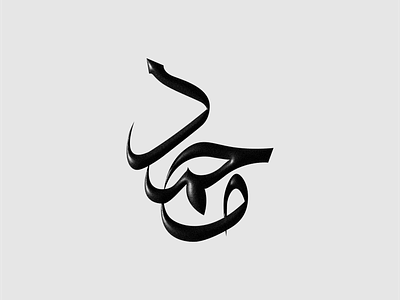 The Prophet Mohammed - Arabic Calligraphy 3d al khatat allah arabic arabic calligraphy arabic typography calligraphy design islam islamic khat khatat logo mohammed noise prophet symbol
