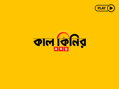 Logo Animation | Bangla Logo Animation animation animation video ashikur rahman arvin bangla logo animation intro video logo animation logo animation video motion graphics trustedashik