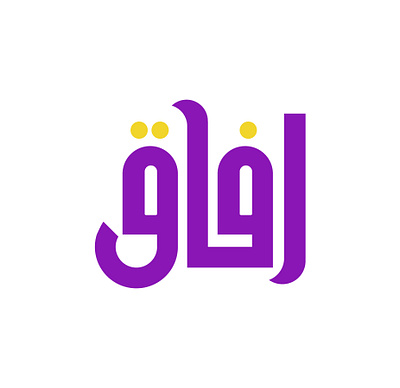 Afak Logo Design / تصميم شعار لجمعية افاق الثقافية arabic association branding caligraphy culture education help logo people school science union