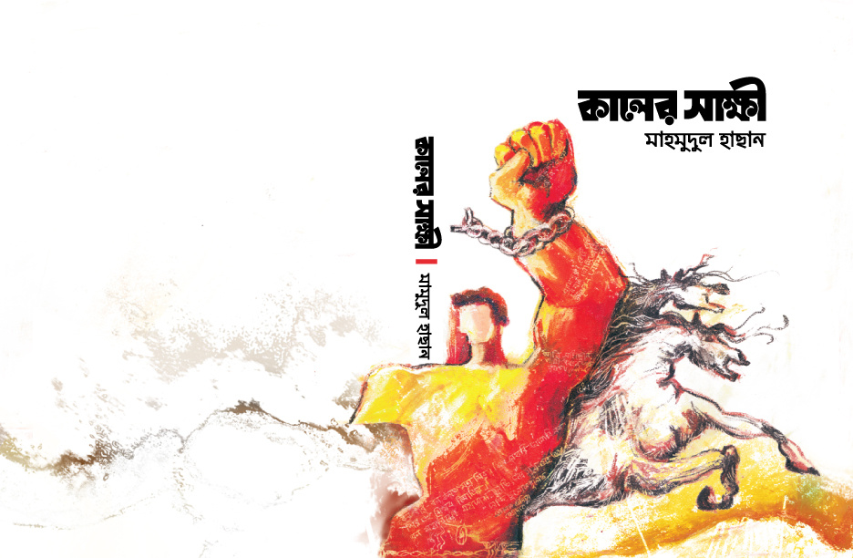 "Kaler Shakkhi" Book Cover jacket design