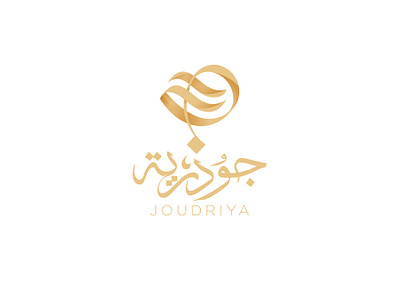 جودرية JOUDRIYA arabicfont arabicypography branding graphic design logo typography