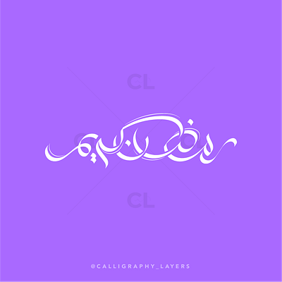 رمضان كريم Ramadan Kareem Arabic calligraphy design design eid ramadan ramadanmubarak