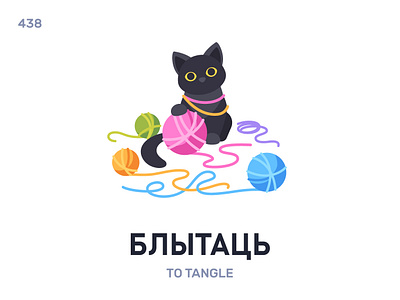 Блы́таць / To tangle belarus belarusian language daily flat icon illustration vector word