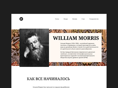 William Morris longread first screen design longread typography ui webdesign website
