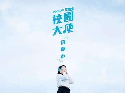 KKBOX-香港校園大使 event graphic design kv webside