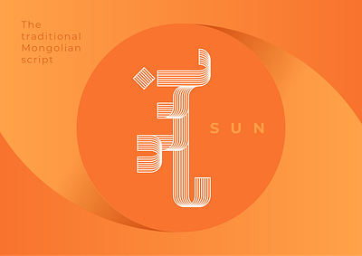 Sun design graphic illustration illustrator letter typo vector