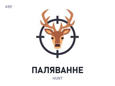 Палявáнне / Hunt belarus belarusian language daily flat icon illustration vector word