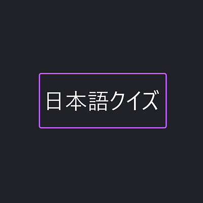 日本語クイズ デザイン (2021年1月～3月)