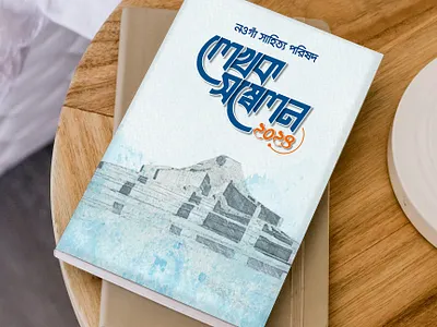 book cover / প্রচ্ছদ ডিজাইন book cover প্রচ্চদ ডিজাই প্রচ্ছদ ফ্রি বুক ডিজাইন বাংলা ডিজাইন বুক কভার বুক কভার বাংলা ভেক্টর ডিজাই লেখক সম্বেলন বই কভার সহিত্য একাডেমি