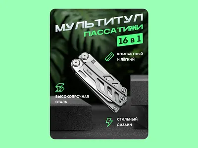 "Multitool pliers" Design card for the WB