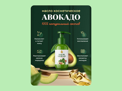 "Avocado Cosmetic Oil" Card Design for WB