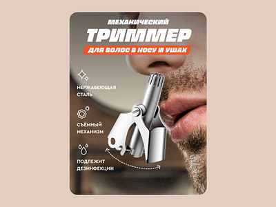 "Nose Hair Trimmer" Design card for the WB