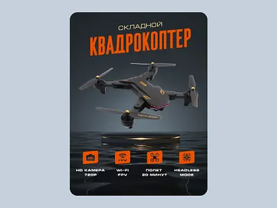 "Quadrocopter" Card Design for the WB