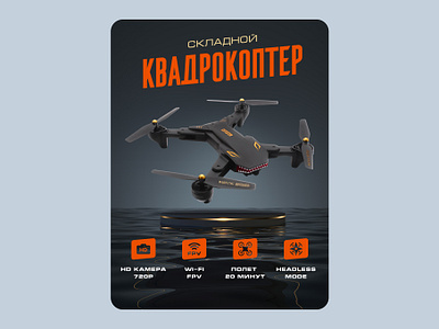 "Quadrocopter" Card Design for the WB