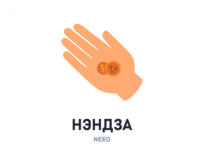 Нэ́ндза / Need belarus belarusian language daily flat icon illustration vector