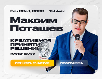 Landing page of Maxim Potashev's master class – first screen design landing ui ux web design