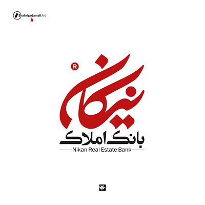 نیکان branding calligraphy logo design graphic illustration logo shahriyar jamali typography شهریارجمالی کالیگرافی گرافیک