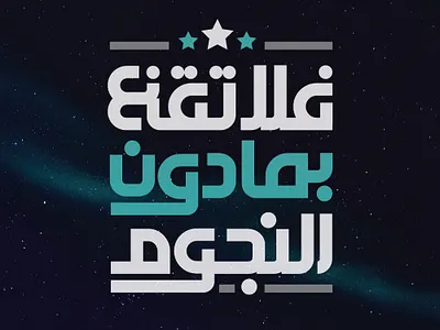 فلا تقنع بما دون النجوم caligraphy graphic design icon lettering sticker typography تايبو تايبوجرافي فلاتقنع