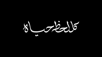 كل لحظة حياة arabic black and white branding calligraphy design graphic design graphic designer logo poster social media post typography