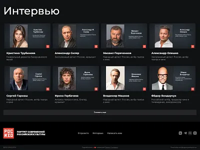 Interviews List | Portret ROSIZO actor artist button culture dark design footer interview interviews menu nav site social title ui ux video web web design web development