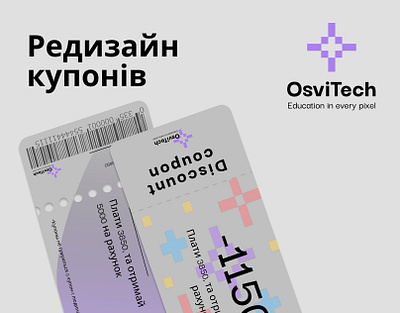 Редизайн купонів Osvitech branding coupon graphic design visuals