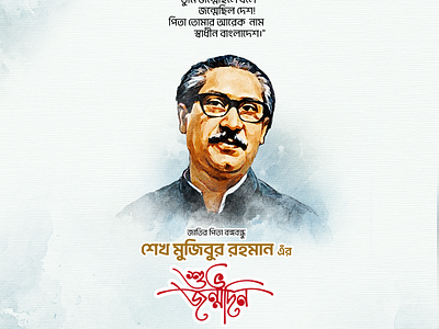 Project: Bangabandhu Sheikh Mujibur Rahman Birthda gfxmoman graphic design