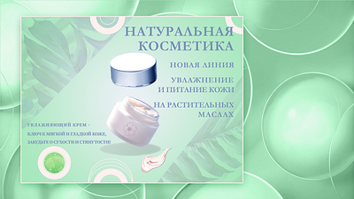A banner for natural cosmetics (creams) ads banner banner design graphic design poster