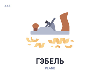 Гэ́бель / Plane belarus belarusian language daily flat icon illustration vector word