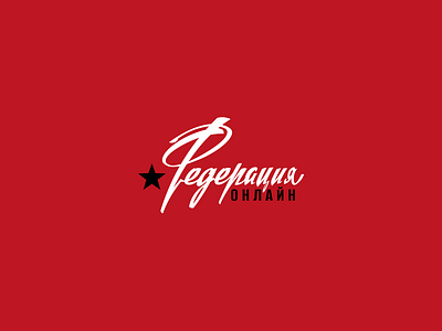 Federation Online brand branding design federation game gaming graphic design identity illustration lettering logo logotype online soviet lettering vector