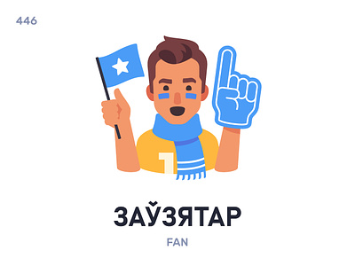 Заўзя́тар / Fan belarus belarusian language daily flat icon illustration vector word