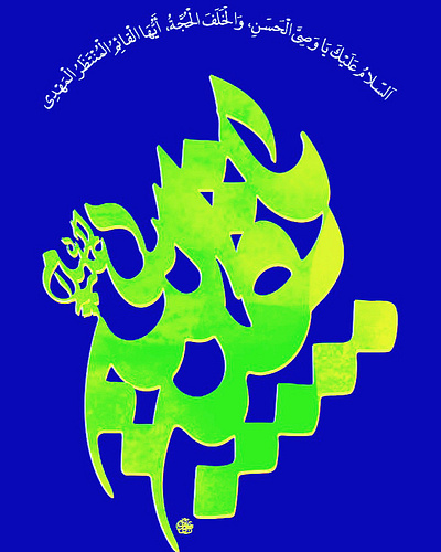 یا بقیةالله design graphic design logo typography