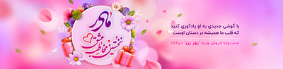 Mother's Day Banner banner design fathers day graphic design web banner بنر بنر سايت روز مادر