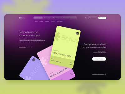 Bank Card Landing bank card credit card gradient landing modern website design neon design ui uiux ux webdesign website банковская карта градиент кредитная карта лендинг кредитной карты неоновые цвета сайт банка трендовый дизайн сайта яркий дизайн яркий сайт