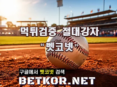 먹튀검증 절대강자 벳코넷!!! 꽁머니사이트 먹튀검증 먹튀검증사이트 먹튀사이트 먹튀사이트모음 메이저사이트 메이저사이트모음 배트맨토토 베트맨토토 벳코넷 사설토토 사설토토사이트 슬롯사이트 안전놀이터 토토검증 토토검증커뮤니티 토토사이트 토토사이트모음 토토입문 토토커뮤니티