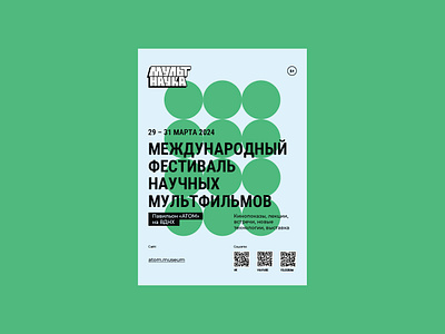 Poster for the Mult Nauka festival branding design logo moscow poster russia typography vector плакат