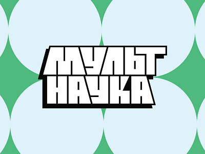 Mult Nauka logo branding design graphic design illustration letter lettering logo logotype moscow typography vector лого логотип