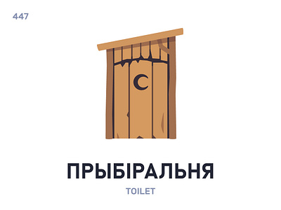 Прыбірáльня / Toilet belarus belarusian language daily flat icon illustration vector word