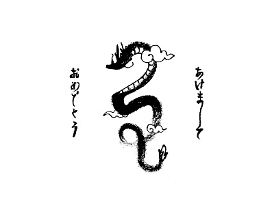 Year of the Dragon black and white brush calligraphy dragon illustration ink japanese japanese calligraphy lettering new year postcard